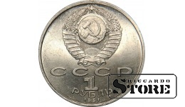 1 рубль 1991 года, Лебедев