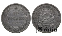 РСФСР 10 Копеек 1922