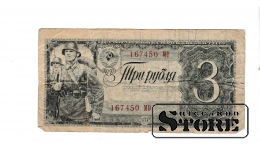 OLD PAPER MONEY BANKNOTE, USSR, 3 ROUBLE, 1938, 167450МТО