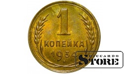 1934 USSR Coin Aluminium-Bronze Coinage Rare 1 kopek Y# 91 #4349