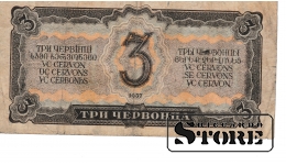 Old paper money banknote, USSR, 3 chervontsa, 1937, 629933 Тм