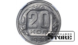 TSRS, 20 kapeikų, 1936 metai, MS 63, 6642063-011, vario ir nikelio lydinys