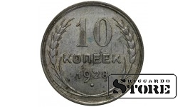 СССР 10 Копеек 1928