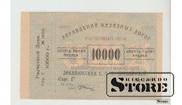 Rusija, 10000 Rublių, 1920 m. AU