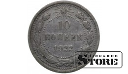 РСФСР 10 Копеек 1922