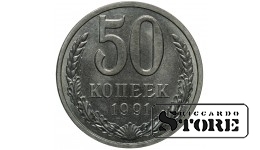 СССР 50 Копеек 1991