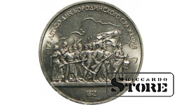 1 рубль 1987 года, Бородино - Барельеф