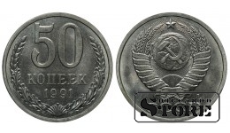 СССР 50 Копеек 1991