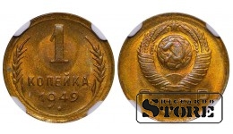 Sovietų Sąjunga, 1 kapeika, 1949 metai, NGC, MS 64