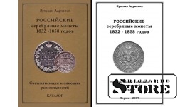 «РОССИЙСКИЕ СЕРЕБРЯНЫЕ МОНЕТЫ 1832 – 1858 годов. СИСТЕМАТИЗАЦИЯ И ОПИСАНИЕ РАЗНОВИДНОСТЕЙ. КАТАЛОГ»