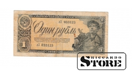 Old paper money banknote, USSR, 1 rouble, 1938, лЗ 033123