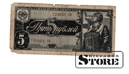 Old paper money banknote, USSR, 5 rouble, 1938, 723054 Ся