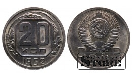 СССР 20 Копеек 1952