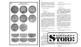 «РОССИЙСКИЕ СЕРЕБРЯНЫЕ МОНЕТЫ 1832 – 1858 годов. СИСТЕМАТИЗАЦИЯ И ОПИСАНИЕ РАЗНОВИДНОСТЕЙ. КАТАЛОГ»