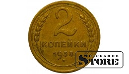 СССР 2 Копейки 1938