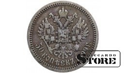 Российская Империя 50 Копеек 1899 АГ