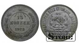 РСФСР 15 Копеек 1923