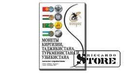 Каталог-справочник. Монеты Киргизии, Таджикистана, Туркменистана и Узбекистана. Редакция 1, 2019 год.