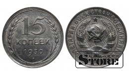 СССР 15 Копеек 1930