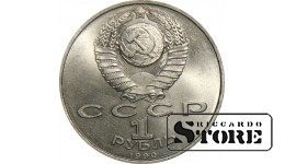 1 рубль 1990 года, Чехов