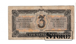 OLD PAPER MONEY BANKNOTE, USSR, 3 CHERVONTSA, 1937, 629933 ТМ