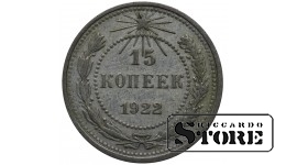 РСФСР 15 Копеек 1922