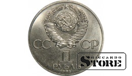 1 рубль 1985 года, Энгельс