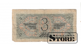 OLD PAPER MONEY BANKNOTE, USSR, 3 ROUBLE, 1938, 167450МТО