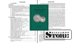 СЕРЕБРЯНЫЕ МОНЕТЫ РОССИЙСКОЙ ИМПЕРИИ 1701 – 1917 ГОДОВ. КАТАЛОГ