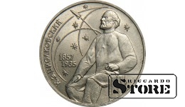 1 рубль 1987 года, Циолковский