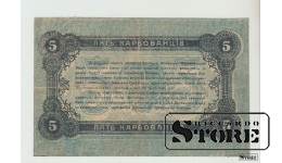 Ukraina, 5 karbovaneciai, 1918 m., VF