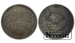 СССР 10 Копеек 1927