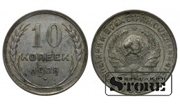 СССР 10 Копеек 1928