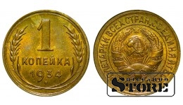 1934 USSR Coin Aluminium-Bronze Coinage Rare 1 kopek Y# 91 #4349