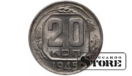 СССР 20 Копеек 1945