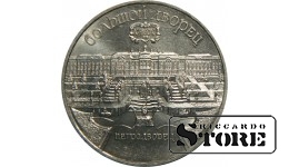 5 рублей 1990 года, Петродворец