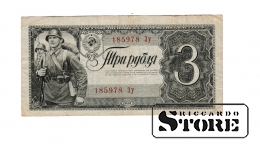 Old paper money banknote, USSR, 3 rouble, 1938, 185978 Зу