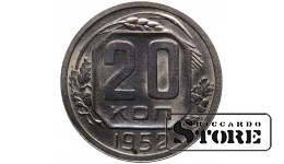 СССР 20 Копеек 1952