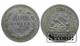 РСФСР 10 Копеек 1923