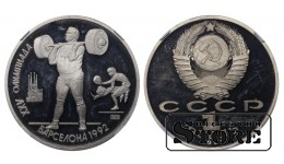 Sovietų Sąjunga, 1 rublis, 1991 metai, 1992 metų vasaros olimpinės žaidynės, Barselona, NGC, PF 67 ULTRA CAMEO, Sunkioji atletika