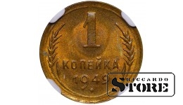 Sovietų Sąjunga, 1 kapeika, 1949 metai, NGC, MS 64