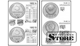 МОНЕТЫ СОВЕТСКОГО ГОСУДАРСТВА. Стандартные выпуски 1921 - 1959 годов