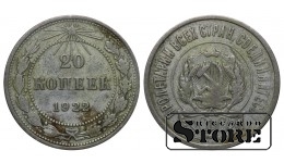 РСФСР 20 Копеек 1922