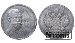 Rusijos Imperija, 1 Rublis, 1913 metai, (VS), Romanovų dinastijos 300 metų jubiliejus