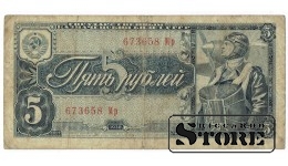 5 рублей 1938 год - 673658 Мр