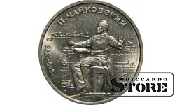 1 рубль 1990 года, Чайковский