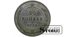 РСФСР 20 Копеек 1923