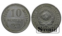 СССР 10 Копеек 1924