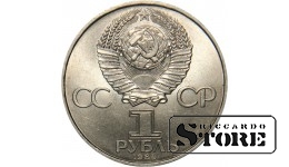 1 рубль 1984 года, Попов