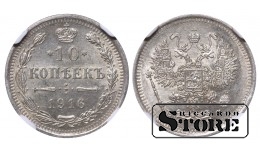 Rusijos Imperija Imperatorius Nikolajus II (1894 - 1917), 10 kapeikų 1916, NGC MS 64